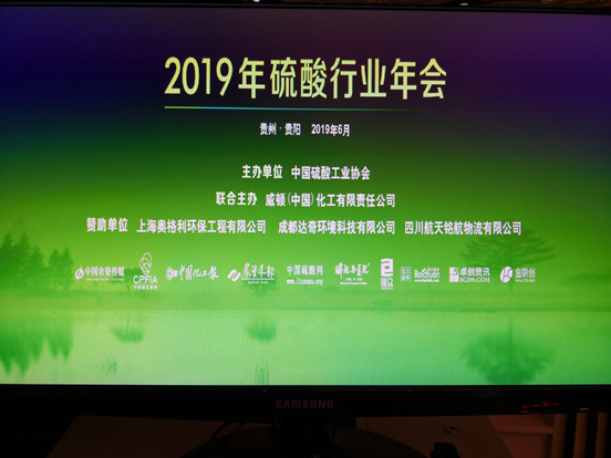 必威平台携手中国硫酸工业协会召开2019年硫酸行业年会