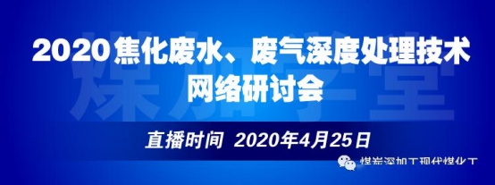 必威平台受邀参加焦化废水、废气深度处理技术网络研讨会