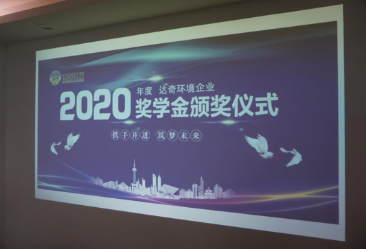 必威平台2020首届企业奖学金颁奖仪式完美落幕