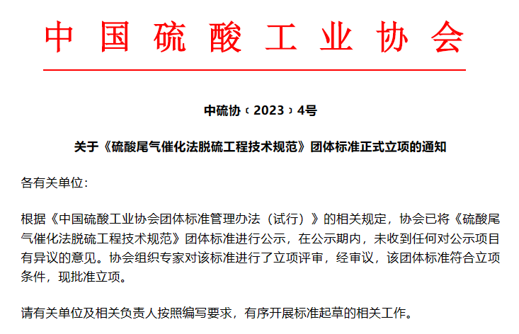 必威平台《硫酸尾气催化法脱硫工程技术规范》项目立项