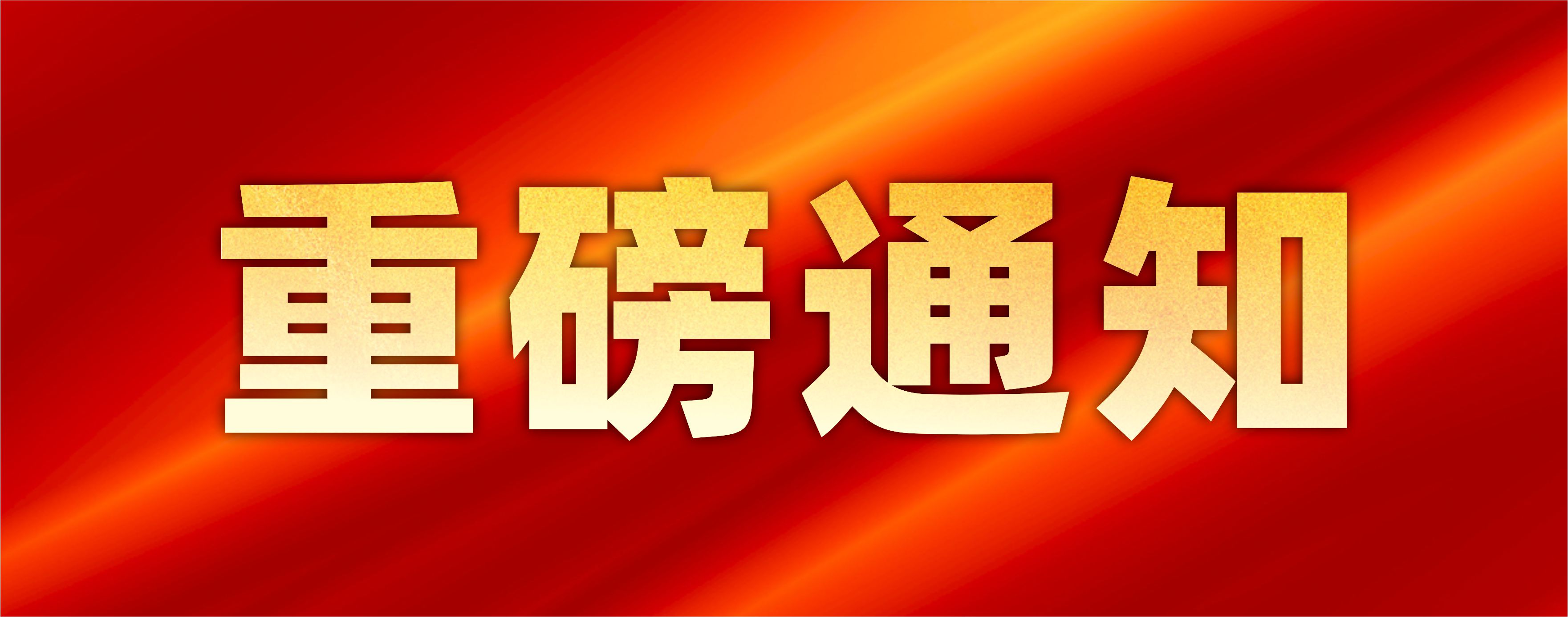 重磅通知丨关于变更公司名称的函