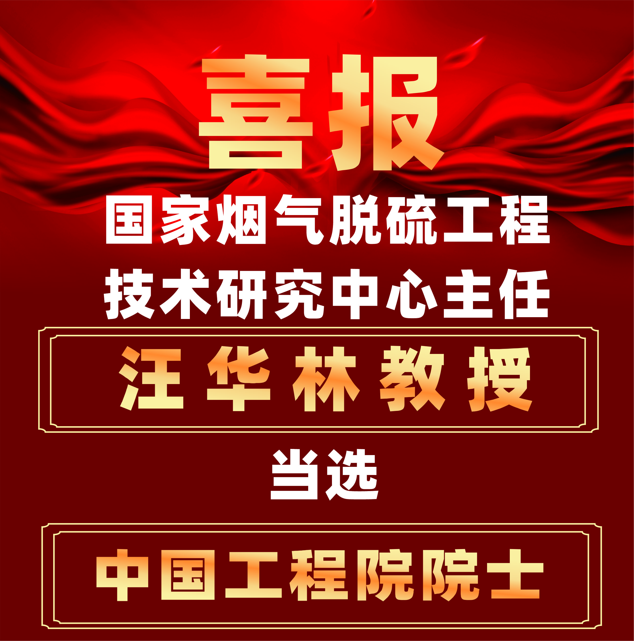 国家烟气脱硫工程技术研究中心主任汪华林教授当选院士！