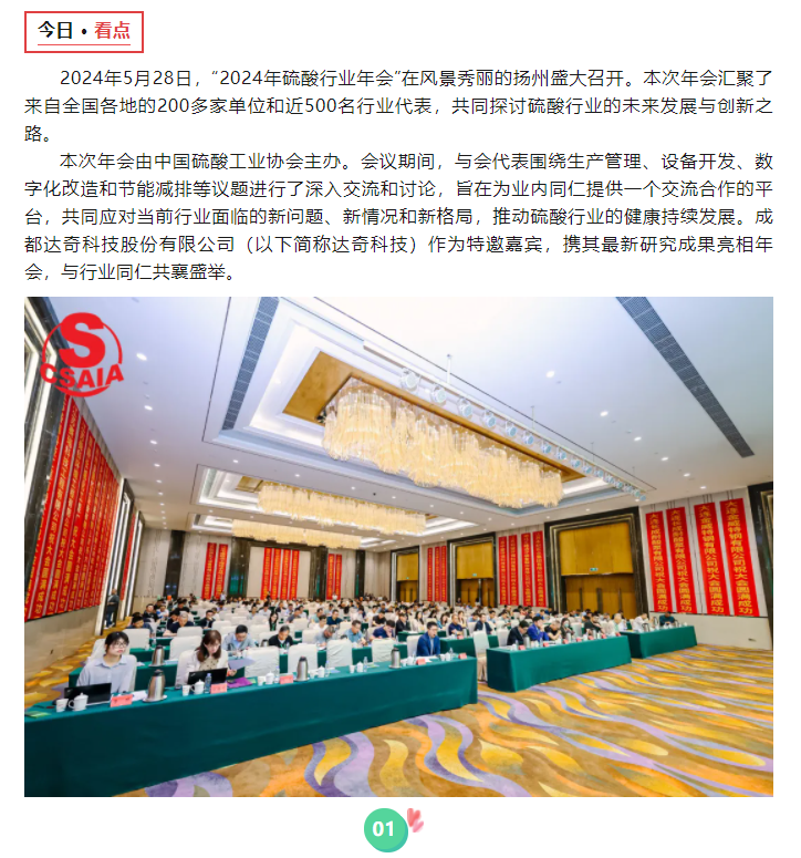 达奇热点｜达奇科技受邀参加2024年硫酸行业年会