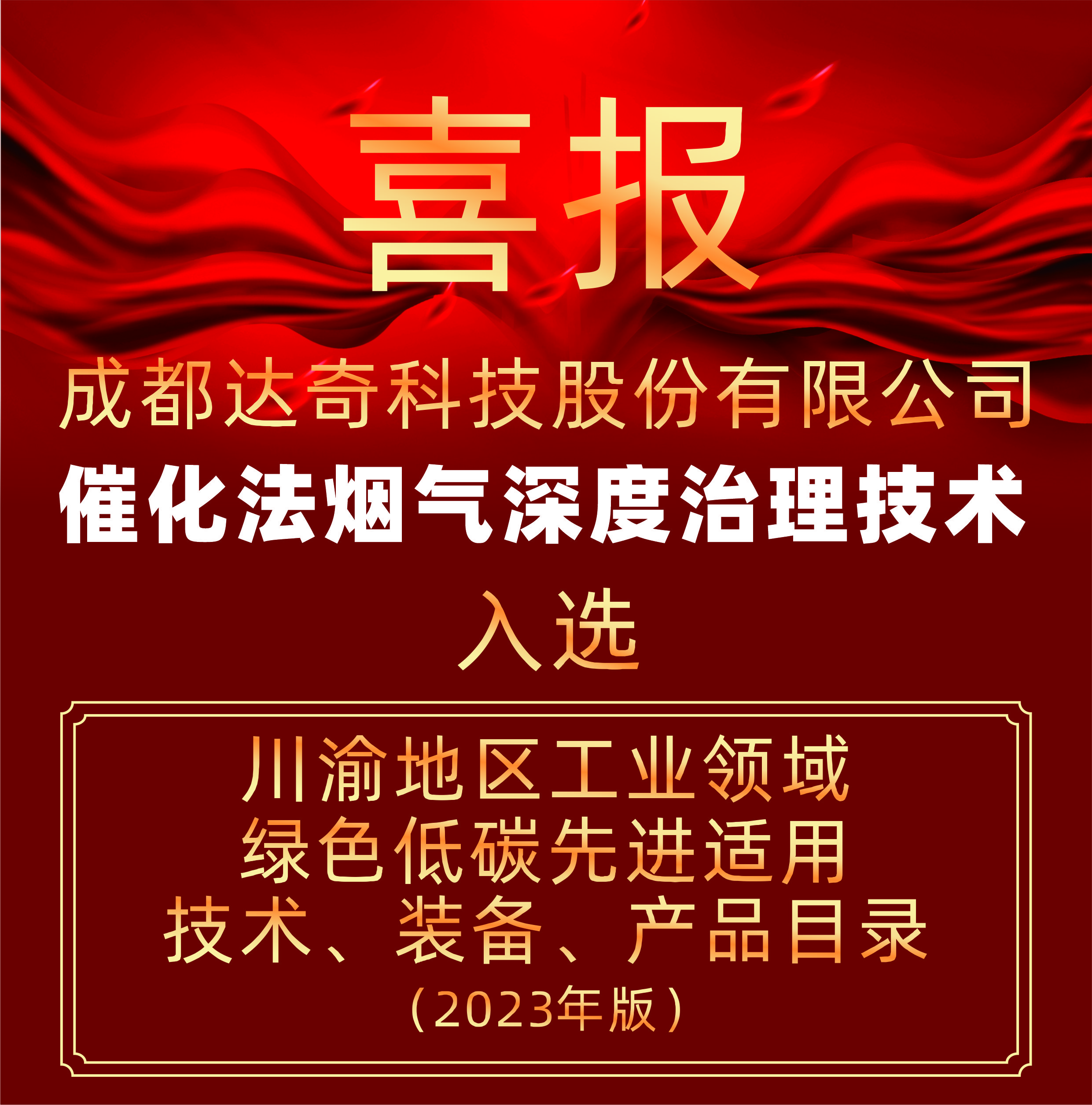 喜报丨“催化法烟气深度治理技术”入选川渝先进技术